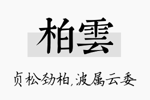 柏雲名字的寓意及含义