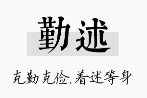 勤述名字的寓意及含义