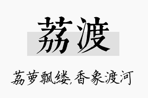 荔渡名字的寓意及含义