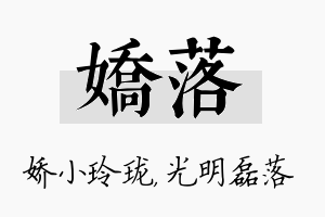 娇落名字的寓意及含义