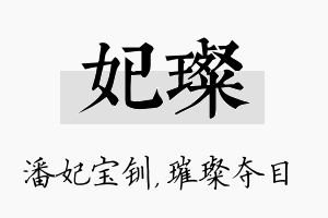 妃璨名字的寓意及含义