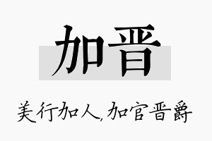 加晋名字的寓意及含义