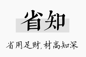 省知名字的寓意及含义