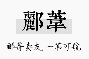 郦苇名字的寓意及含义