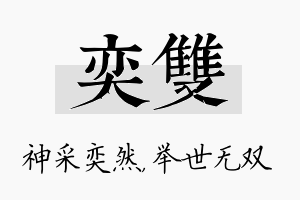 奕双名字的寓意及含义