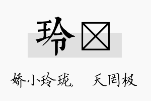 玲皞名字的寓意及含义