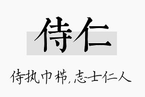 侍仁名字的寓意及含义