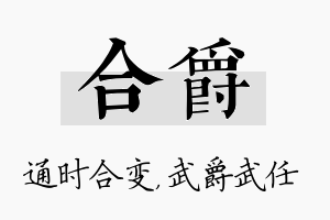 合爵名字的寓意及含义