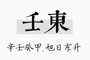 壬东名字的寓意及含义