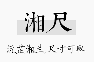 湘尺名字的寓意及含义