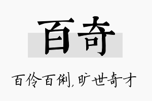 百奇名字的寓意及含义