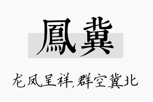 凤冀名字的寓意及含义