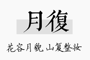 月复名字的寓意及含义