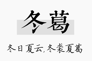 冬葛名字的寓意及含义