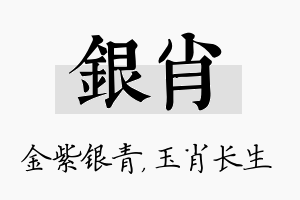 银肖名字的寓意及含义