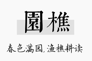 园樵名字的寓意及含义