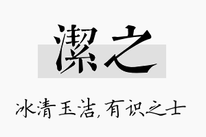 洁之名字的寓意及含义