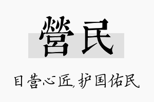 营民名字的寓意及含义