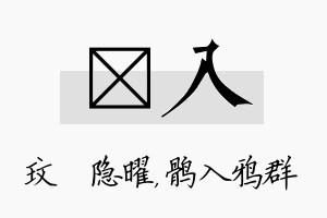 玟入名字的寓意及含义