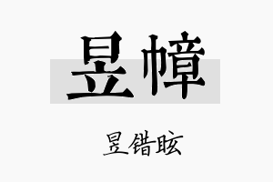 昱幛名字的寓意及含义