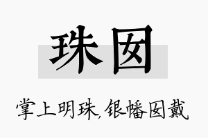 珠囡名字的寓意及含义