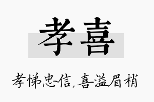 孝喜名字的寓意及含义