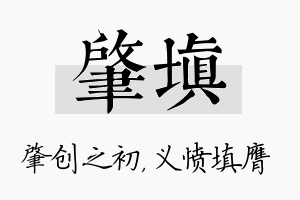 肇填名字的寓意及含义