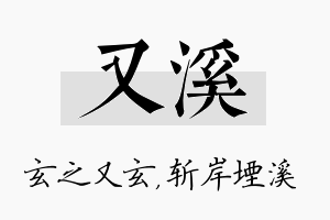 又溪名字的寓意及含义