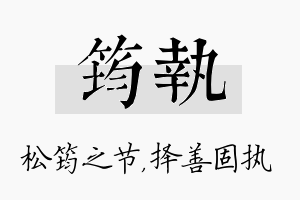 筠执名字的寓意及含义