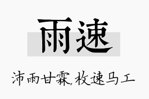 雨速名字的寓意及含义