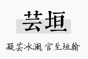 芸垣名字的寓意及含义