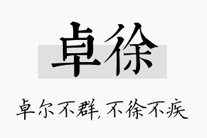 卓徐名字的寓意及含义