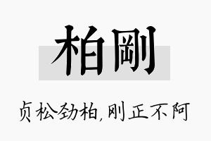 柏刚名字的寓意及含义