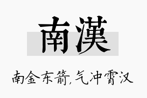 南汉名字的寓意及含义