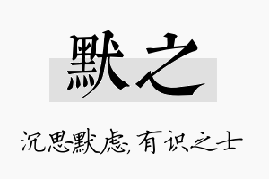 默之名字的寓意及含义