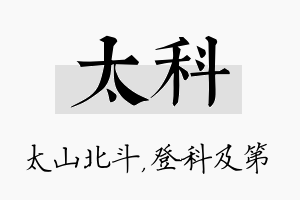 太科名字的寓意及含义