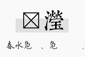 珝滢名字的寓意及含义