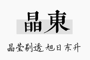 晶东名字的寓意及含义