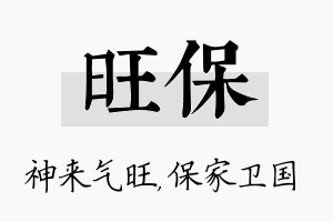 旺保名字的寓意及含义