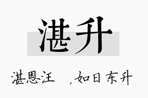 湛升名字的寓意及含义