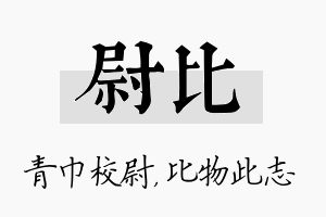 尉比名字的寓意及含义