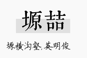 塬喆名字的寓意及含义