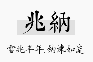 兆纳名字的寓意及含义