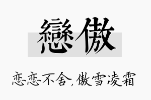 恋傲名字的寓意及含义