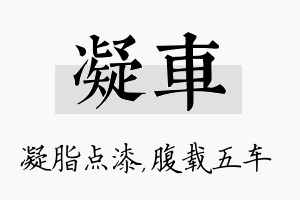 凝车名字的寓意及含义