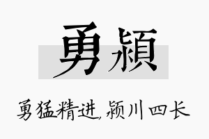 勇颍名字的寓意及含义