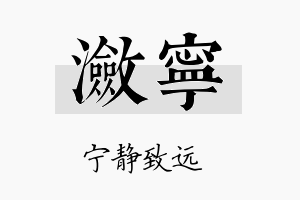 潋宁名字的寓意及含义