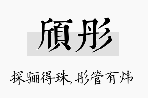 颀彤名字的寓意及含义