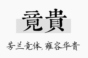 竟贵名字的寓意及含义