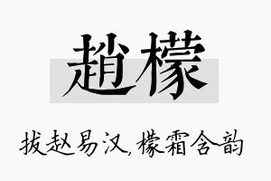 赵檬名字的寓意及含义